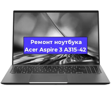 Замена hdd на ssd на ноутбуке Acer Aspire 3 A315-42 в Екатеринбурге